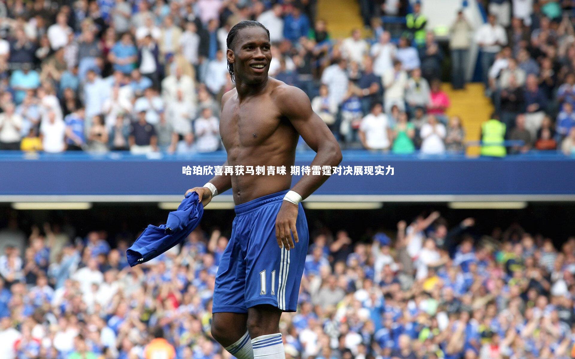 哈珀欣喜再获马刺青睐 期待雷霆对决展现实力