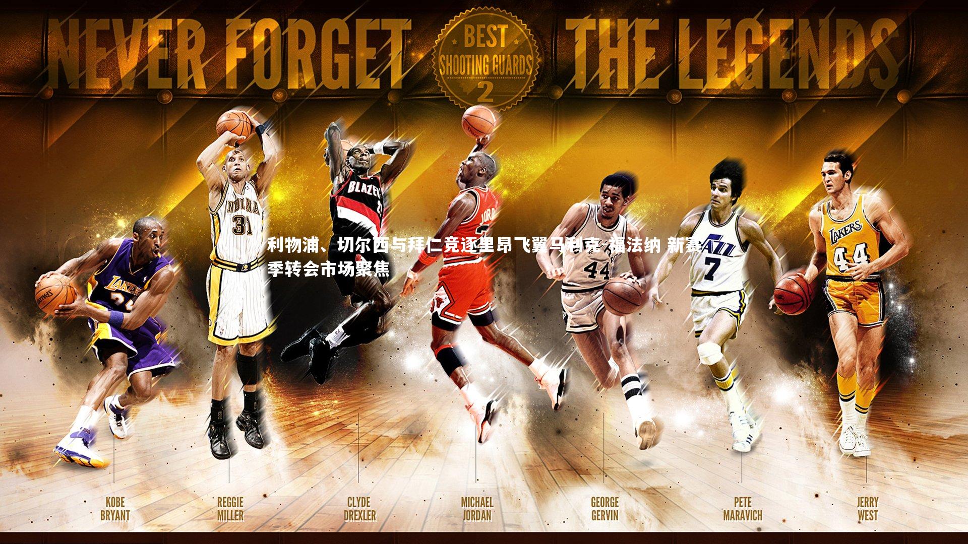 利物浦、切尔西与拜仁竞逐里昂飞翼马利克-福法纳 新赛季转会市场聚焦