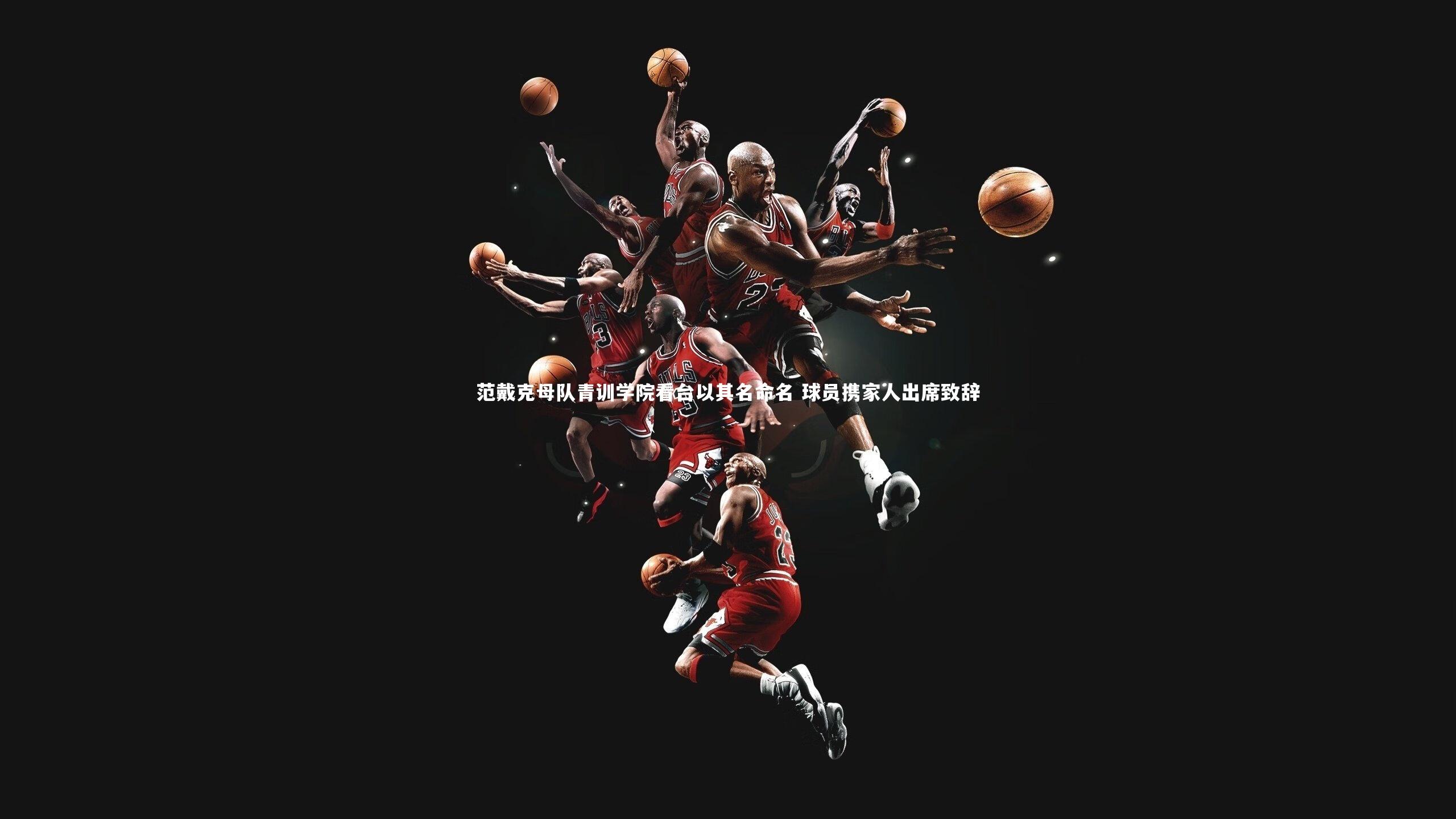 范戴克母队青训学院看台以其名命名 球员携家人出席致辞