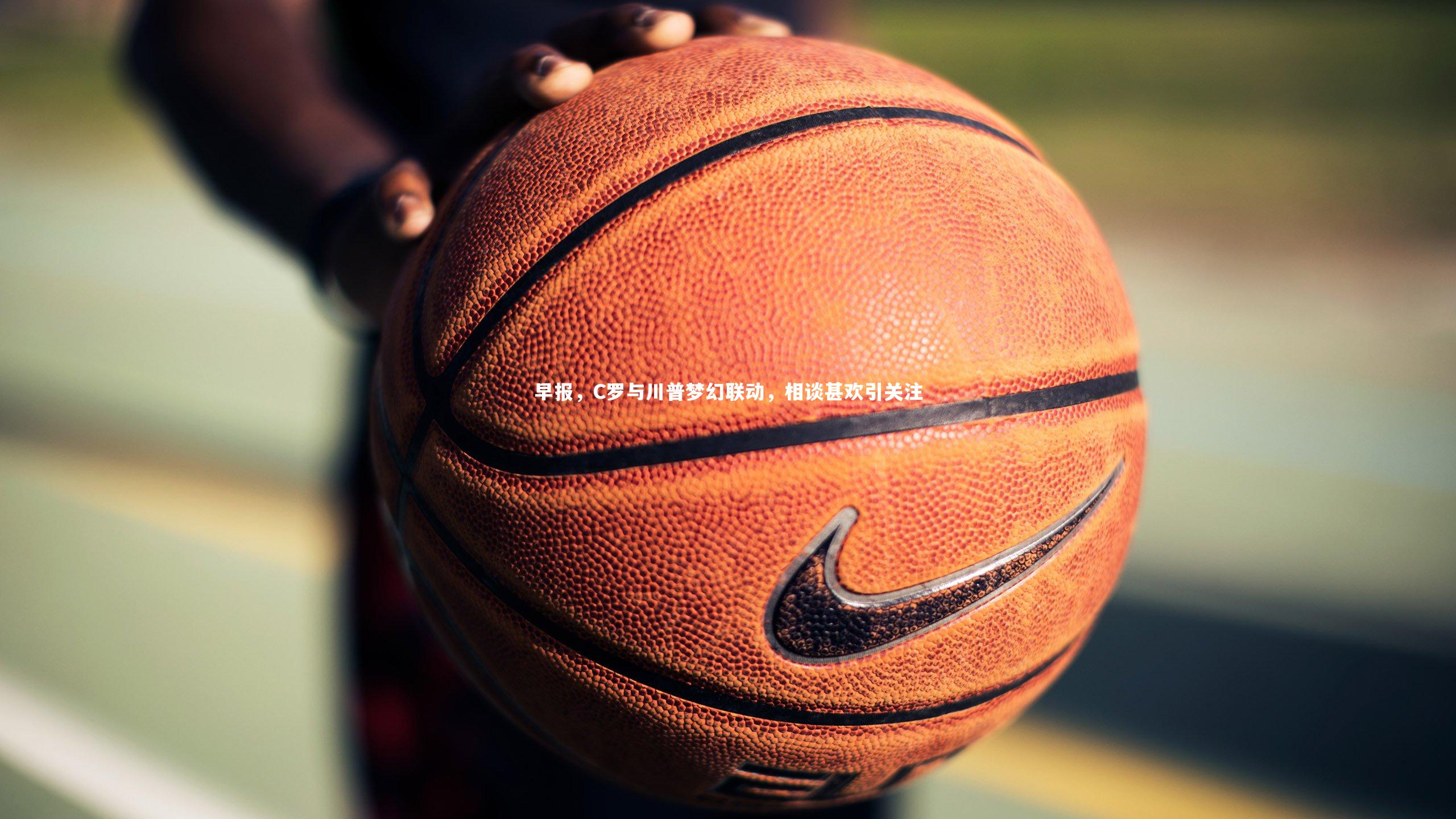 早报，C罗与川普梦幻联动，相谈甚欢引关注