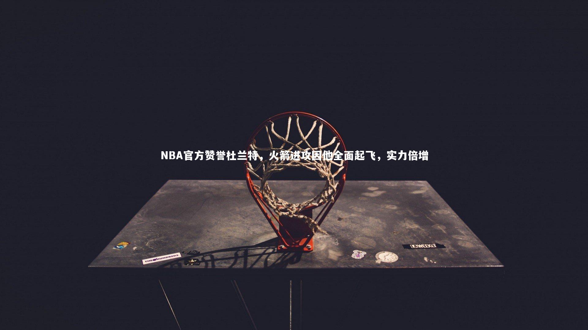 NBA官方赞誉杜兰特，火箭进攻因他全面起飞，实力倍增