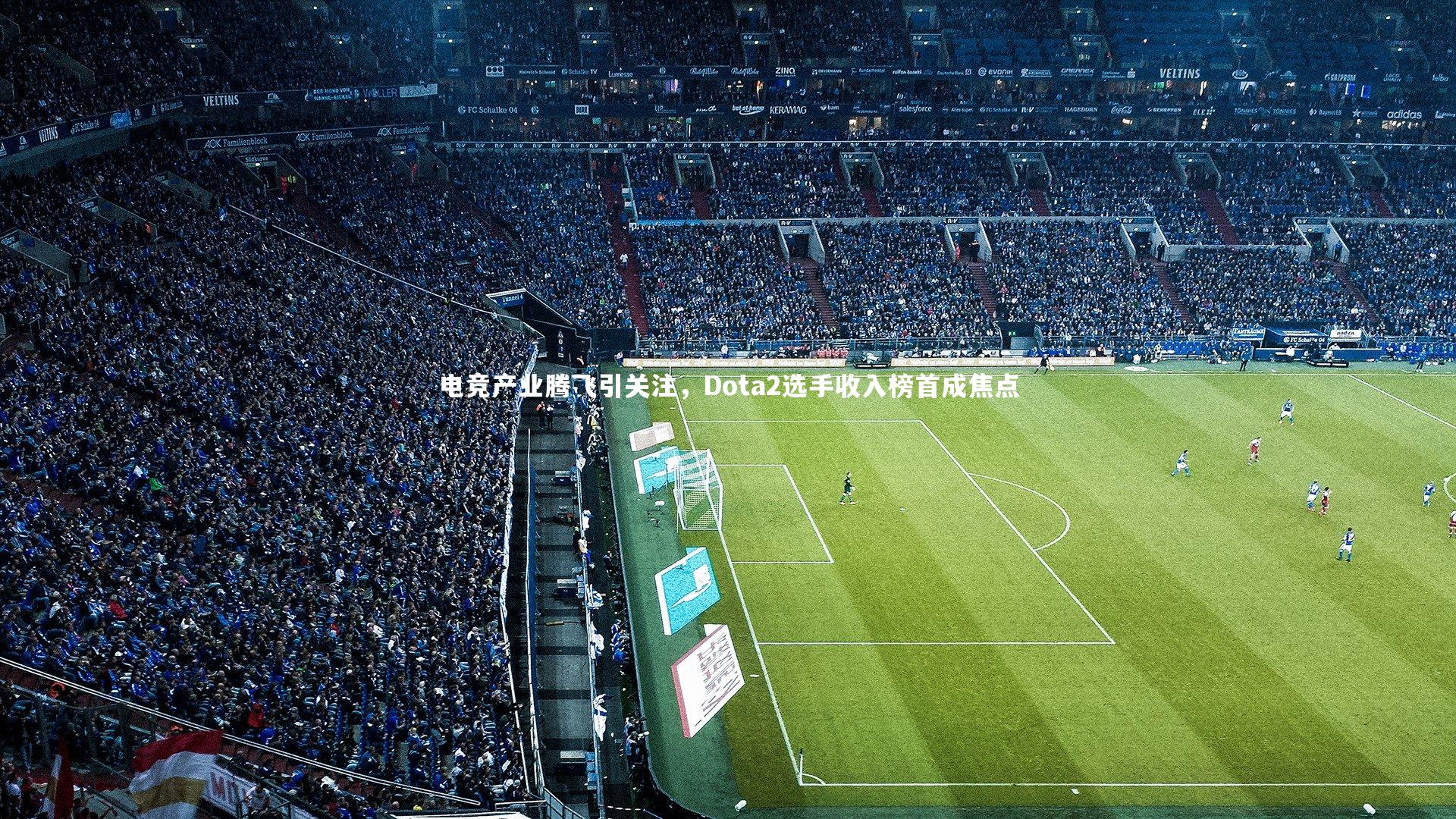 电竞产业腾飞引关注,Dota2选手收入榜首成焦点