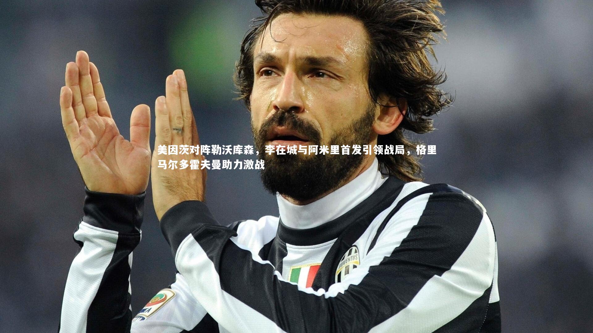 美因茨对阵勒沃库森，李在城与阿米里首发引领战局，格里马尔多霍夫曼助力激战