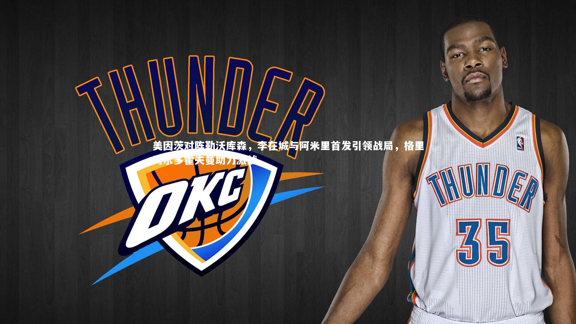 美因茨对阵勒沃库森，李在城与阿米里首发引领战局，格里马尔多霍夫曼助力激战