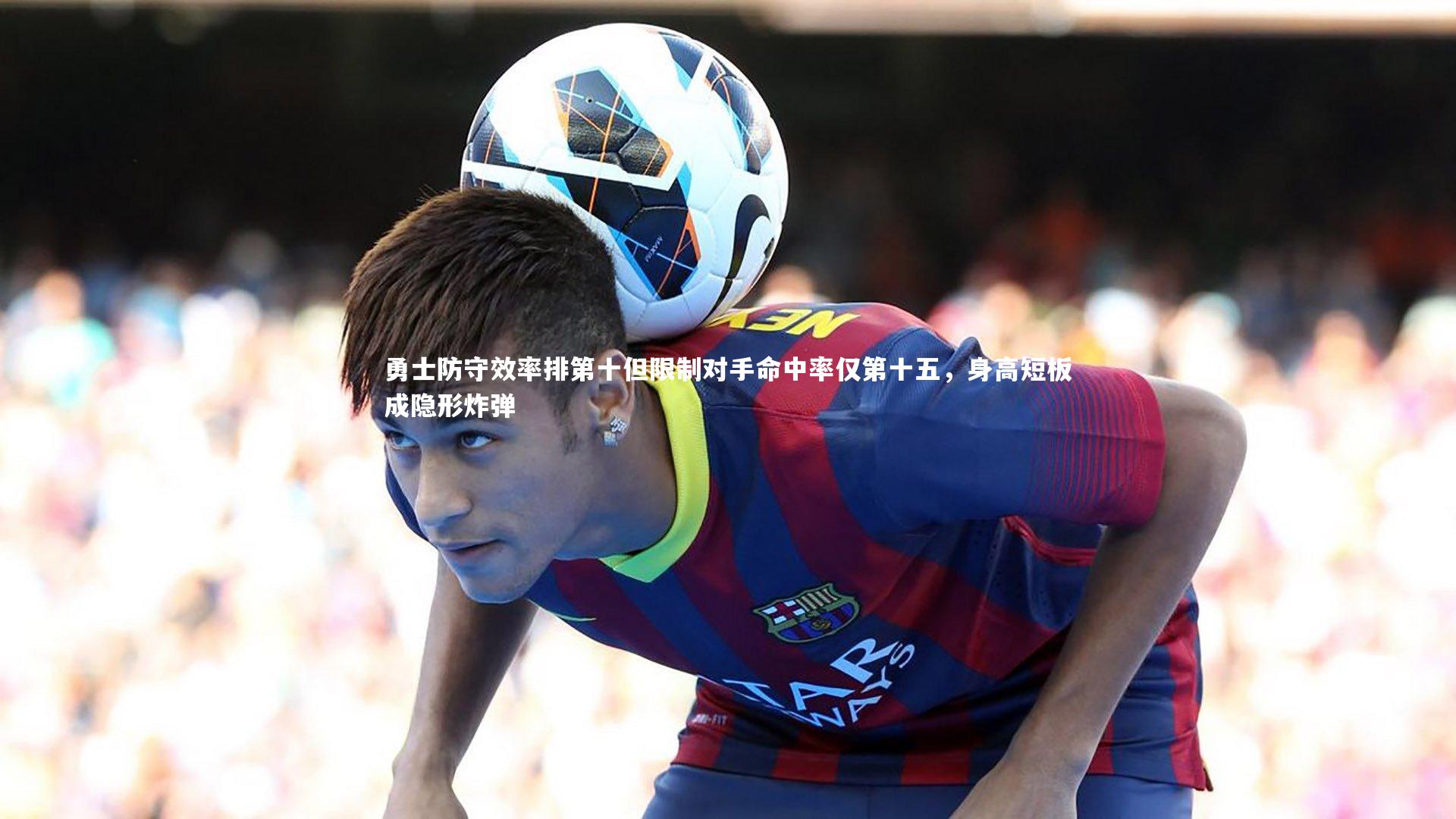 开云体育下载-勇士防守效率排第十但限制对手命中率仅第十五，身高短板成隐形炸弹