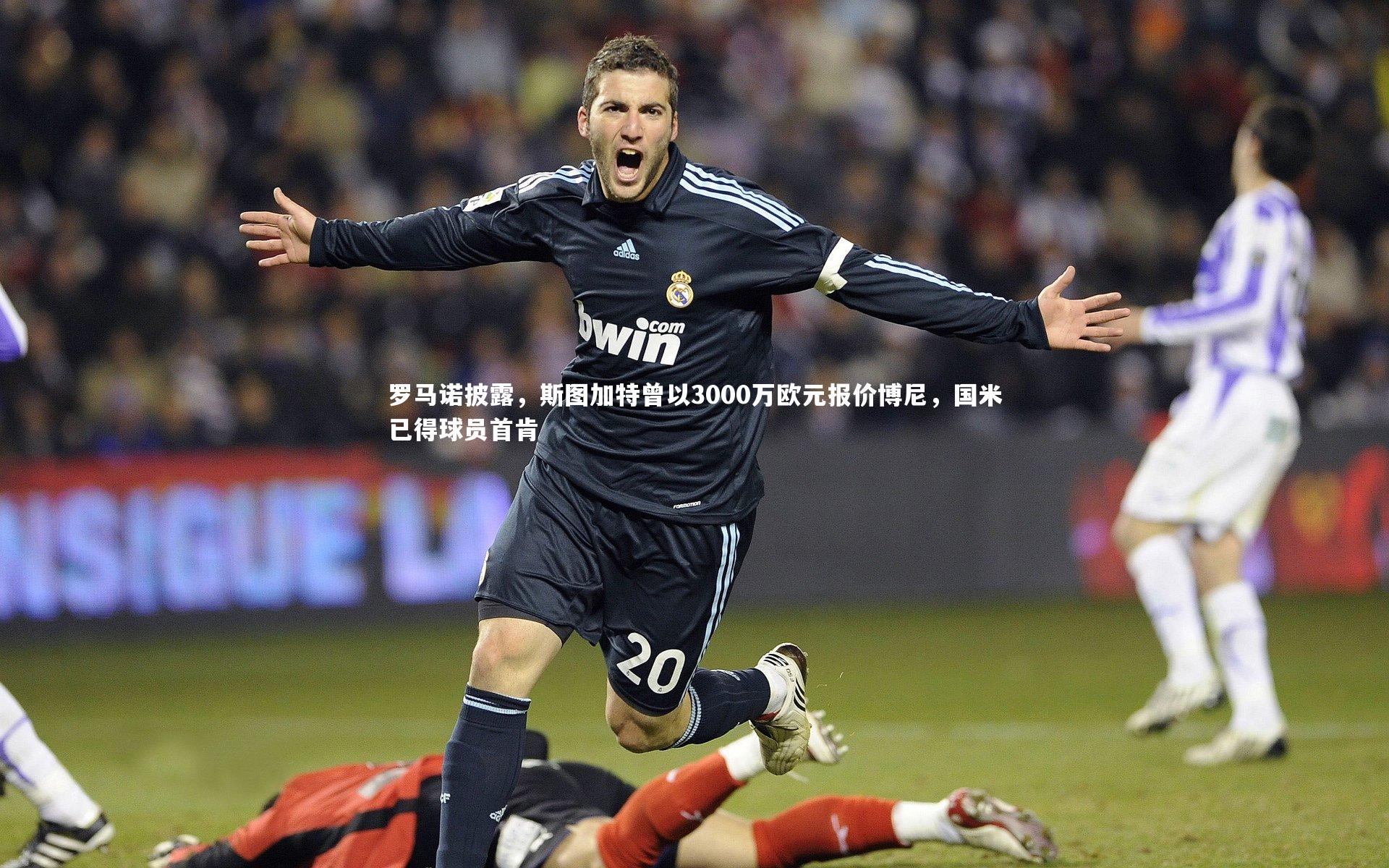 【开云体育下载】罗马诺披露，斯图加特曾以3000万欧元报价博尼，国米已得球员首肯