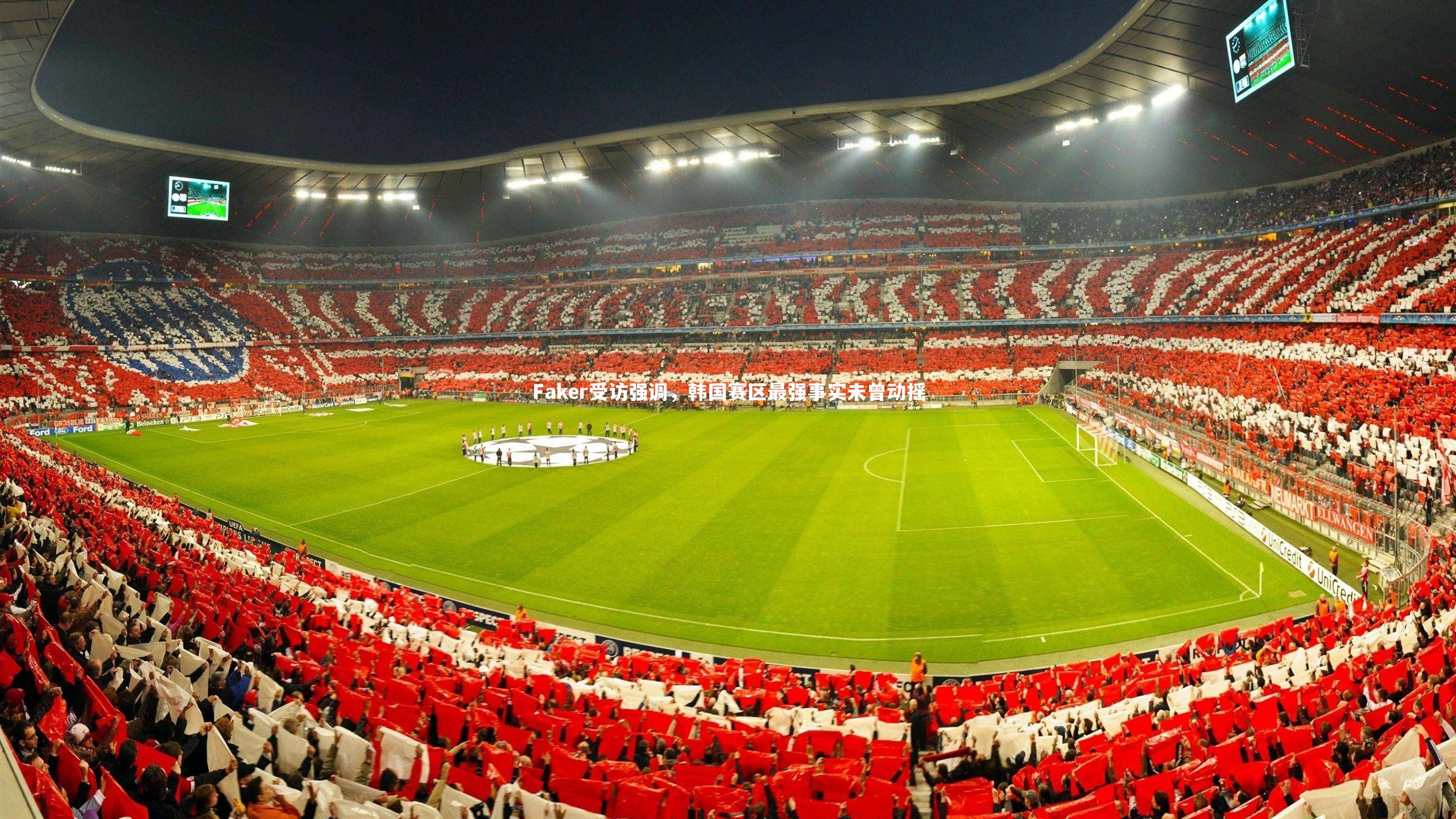 Faker受访强调,韩国赛区最强事实未曾动摇