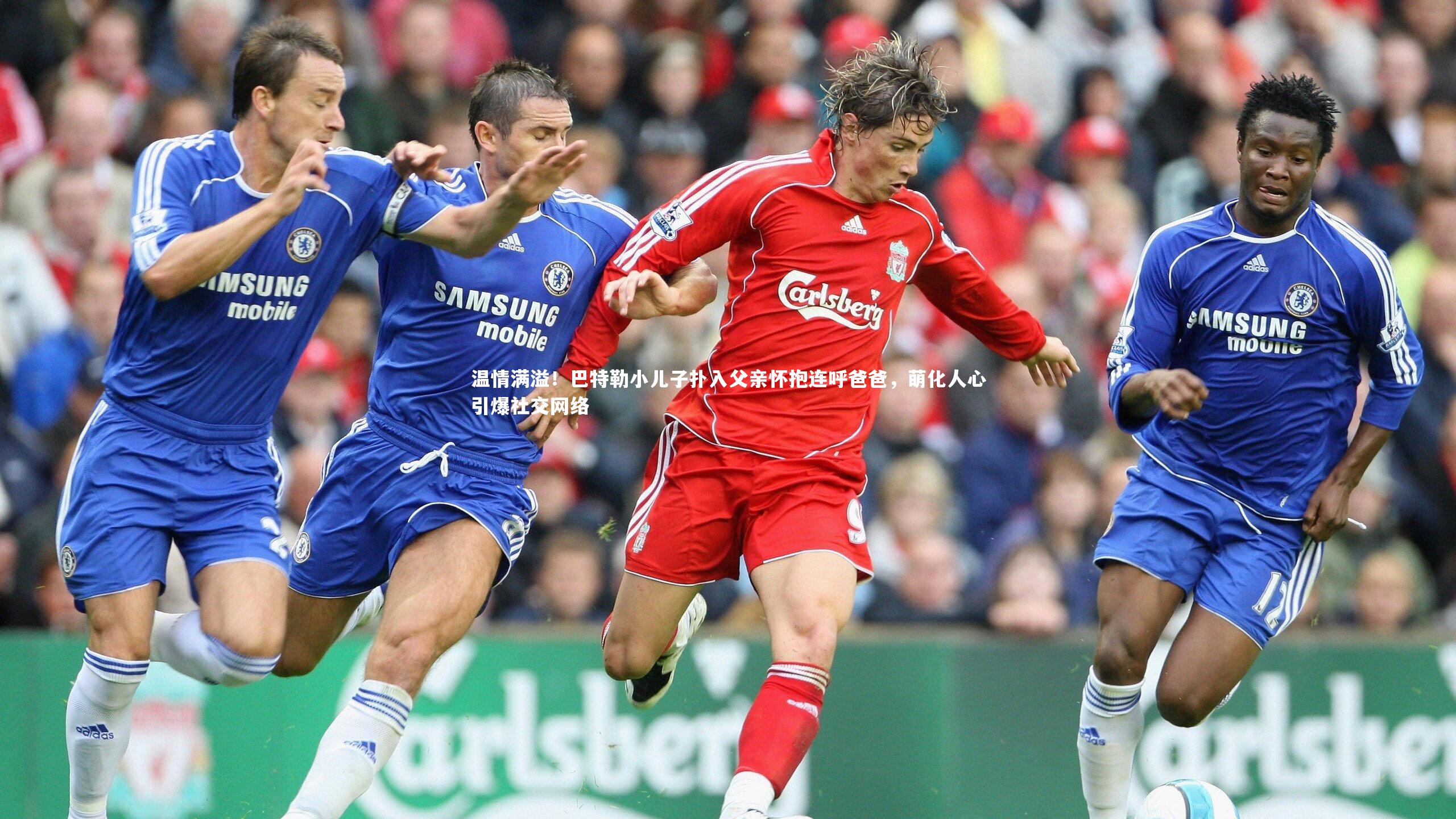 温情满溢！巴特勒小儿子扑入父亲怀抱连呼爸爸，萌化人心引爆社交网络