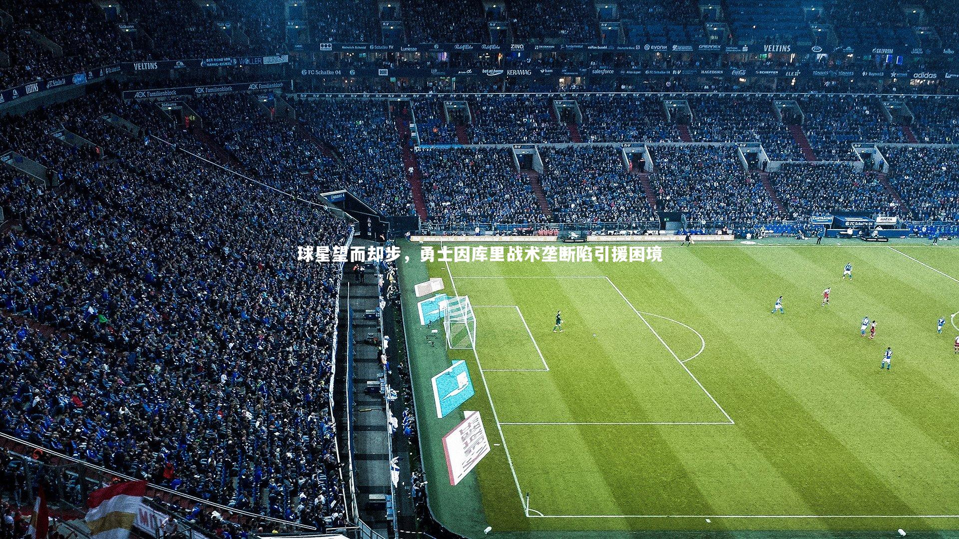 开云官网登录入口_球星望而却步，勇士因库里战术垄断陷引援困境