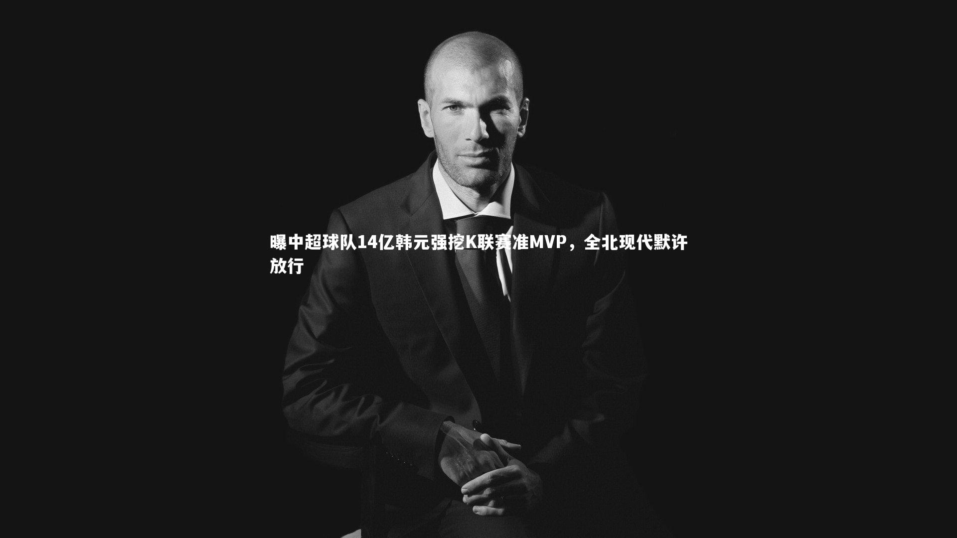 曝中超球队14亿韩元强挖K联赛准MVP,全北现代默许放行