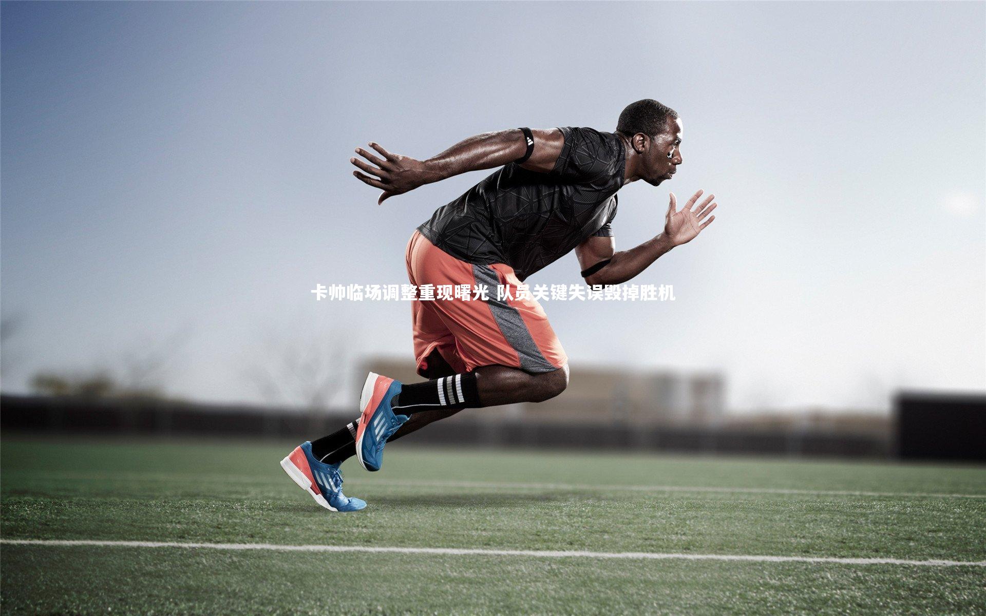 开云官网入口-卡帅临场调整重现曙光 队员关键失误毁掉胜机