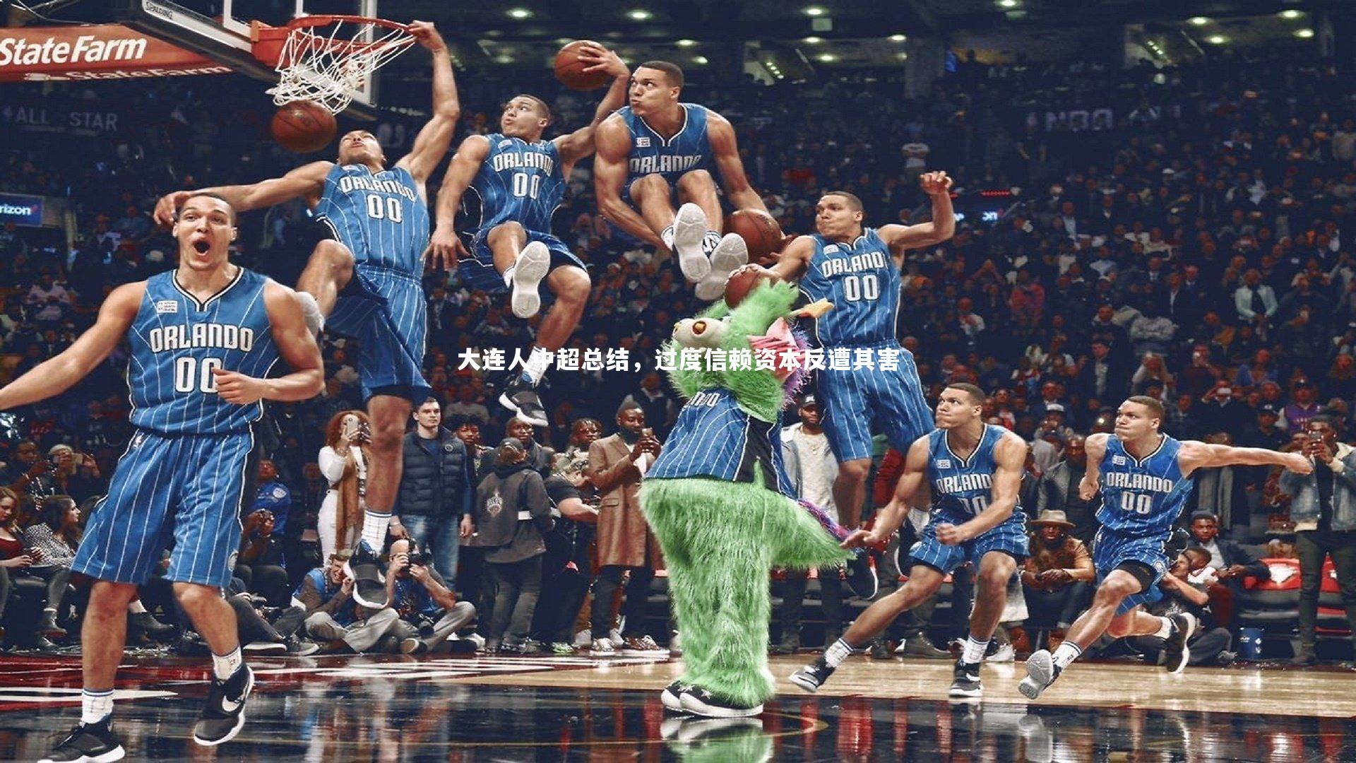 开云体育下载_大连人中超总结，过度信赖资本反遭其害