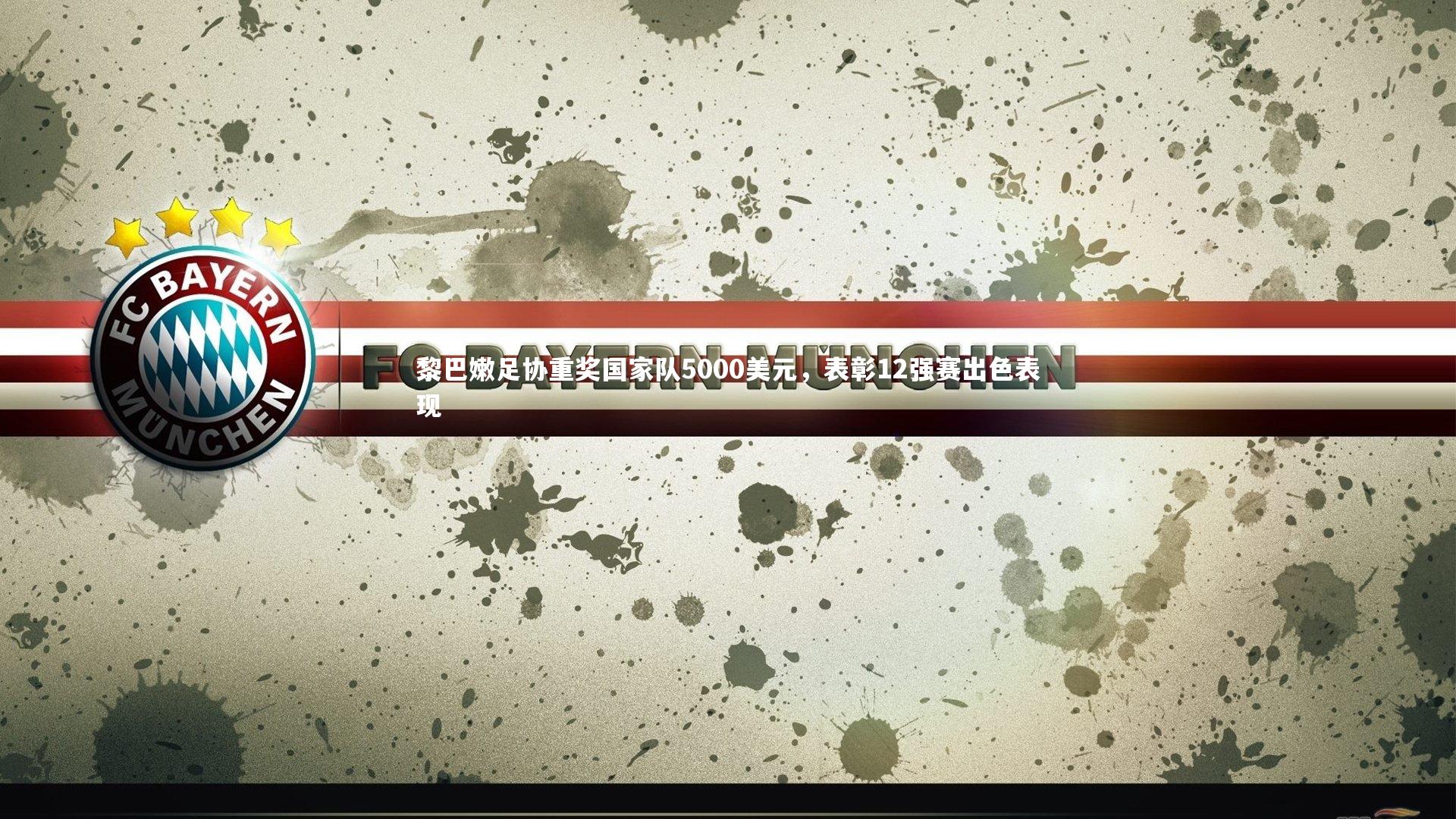 【开云app】黎巴嫩足协重奖国家队5000美元，表彰12强赛出色表现