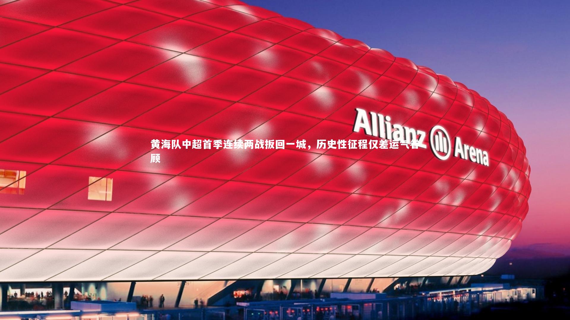 开云app：黄海队中超首季连续两战扳回一城，历史性征程仅差运气眷顾