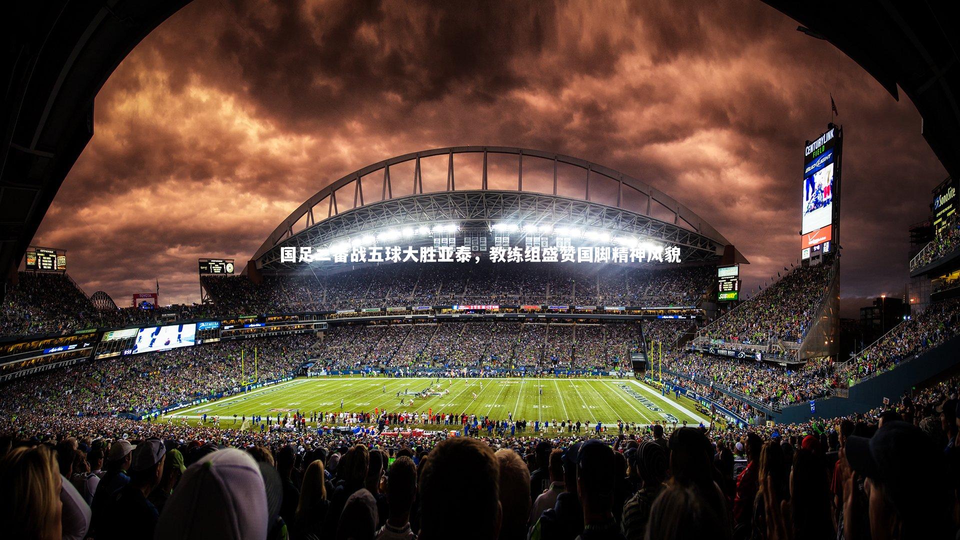 开云官网登录入口：国足二番战五球大胜亚泰，教练组盛赞国脚精神风貌